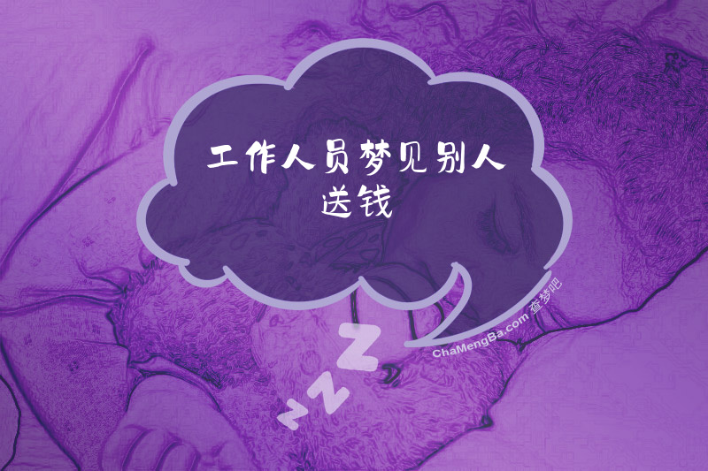 工作人员梦见别人送钱