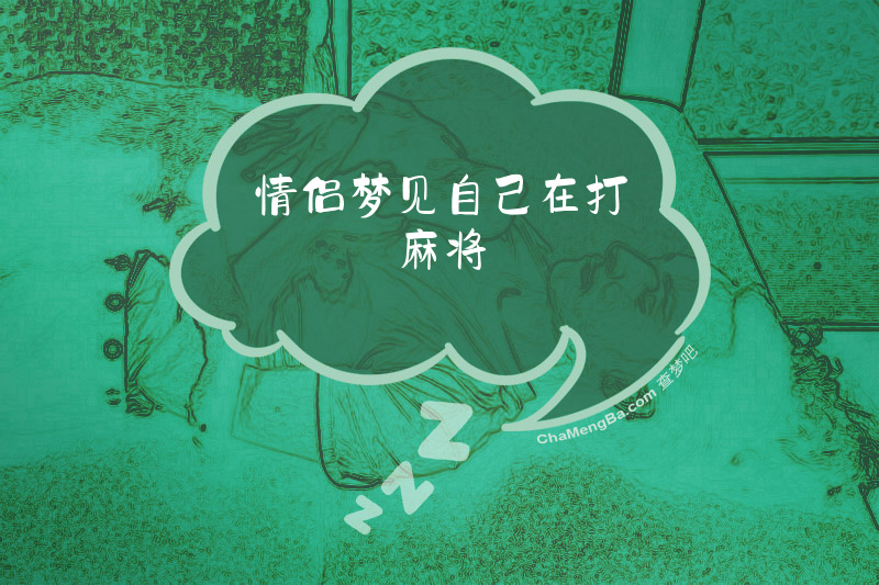 情侣梦见自己在打麻将