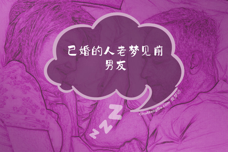 已婚的人老梦见前男友