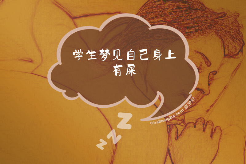学生梦见自己身上有屎
