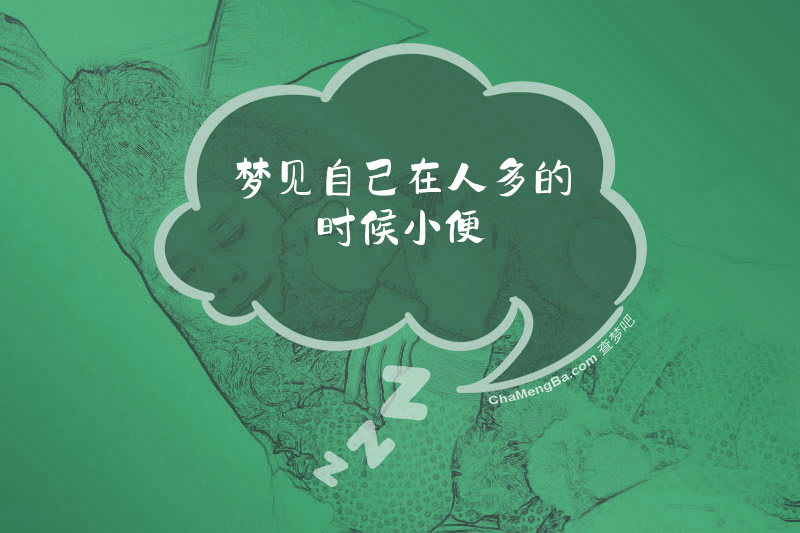 梦见自己在人多的时候小便