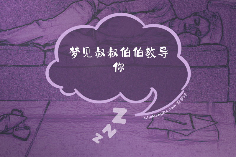 梦见叔叔伯伯教导你
