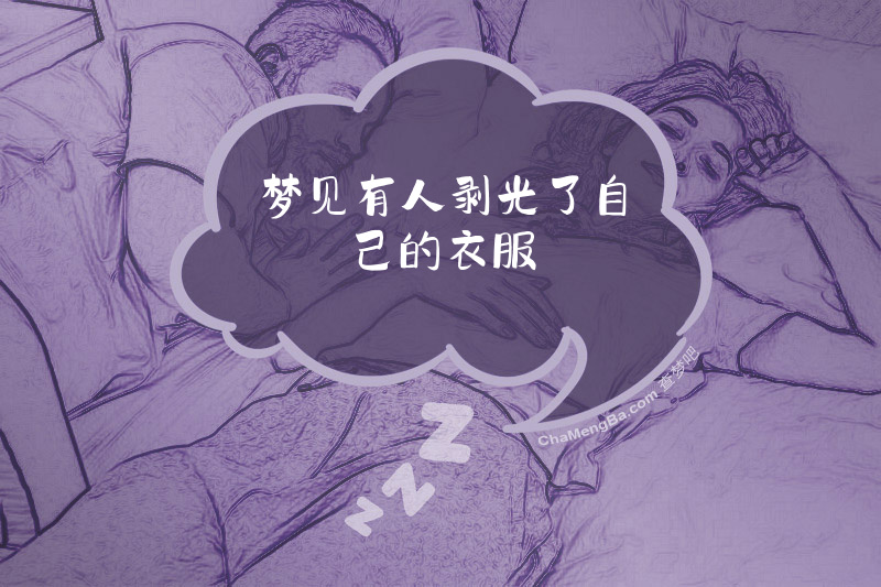 梦见有人剥光了自己的衣服