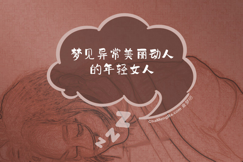 梦见异常美丽动人的年轻女人