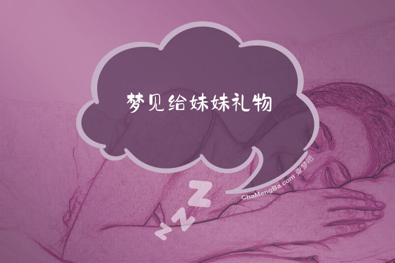 梦见给妹妹礼物