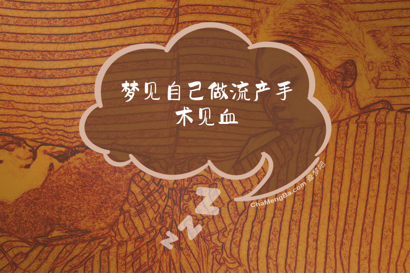 梦见自己做流产手术见血