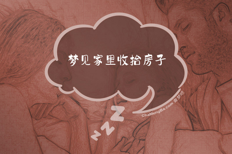 梦见家里收拾房子