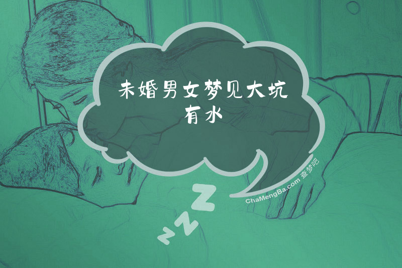 未婚男女梦见大坑有水