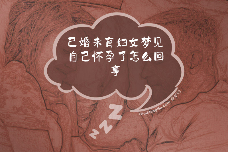 已婚未育妇女梦见自己怀孕了怎么回事