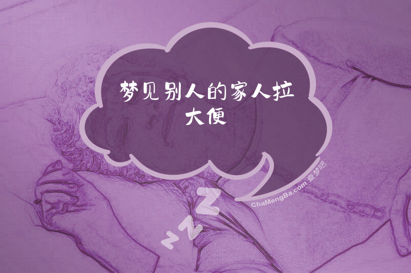 梦见别人的家人拉大便