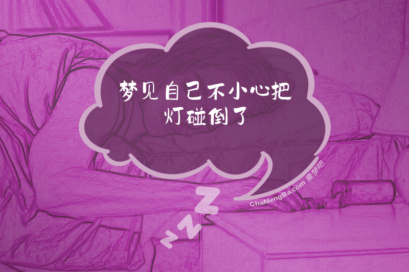 梦见自己不小心把灯碰倒了