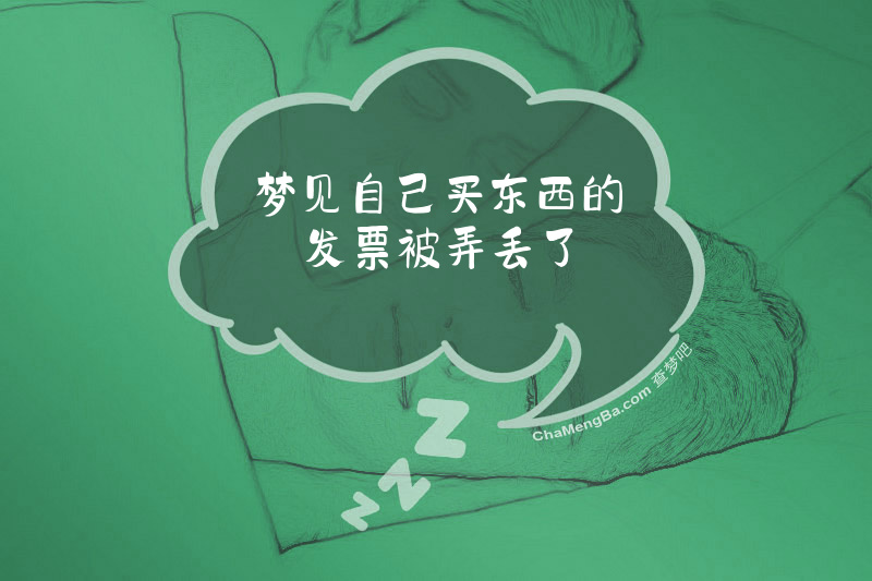 梦见自己买东西的发票被弄丢了