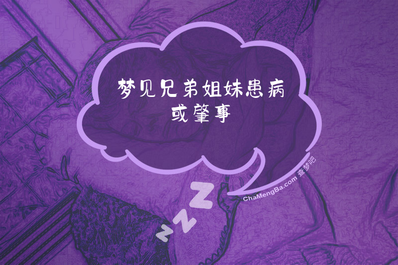 梦见兄弟姐妹患病或肇事
