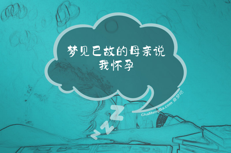 梦见已故的母亲说我怀孕