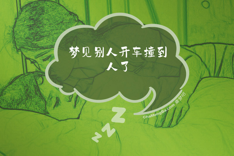梦见别人开车撞到人了