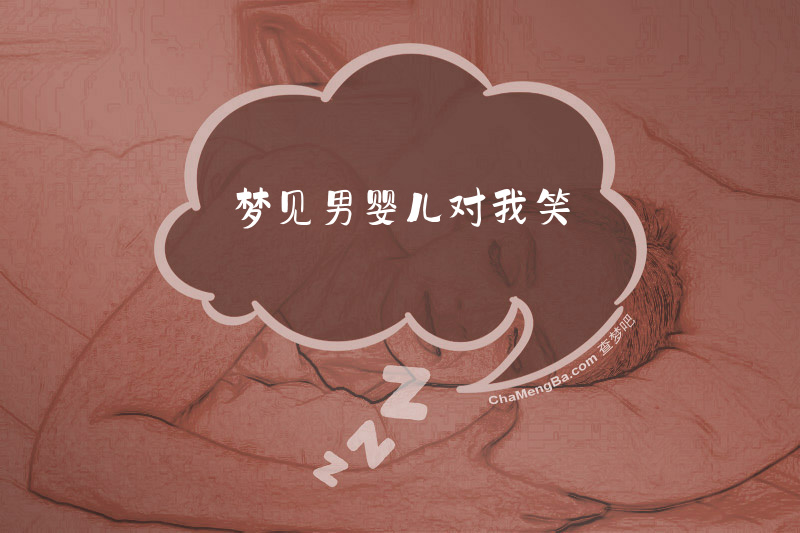 梦见男婴儿对我笑