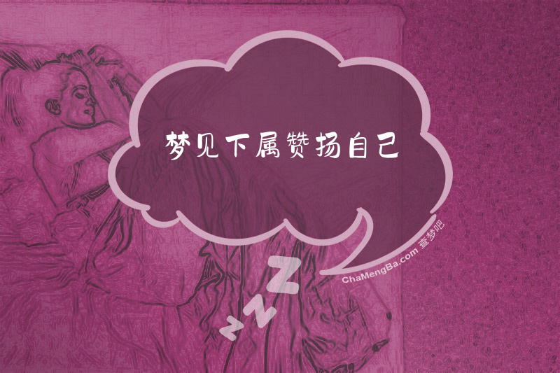 梦见下属赞扬自己