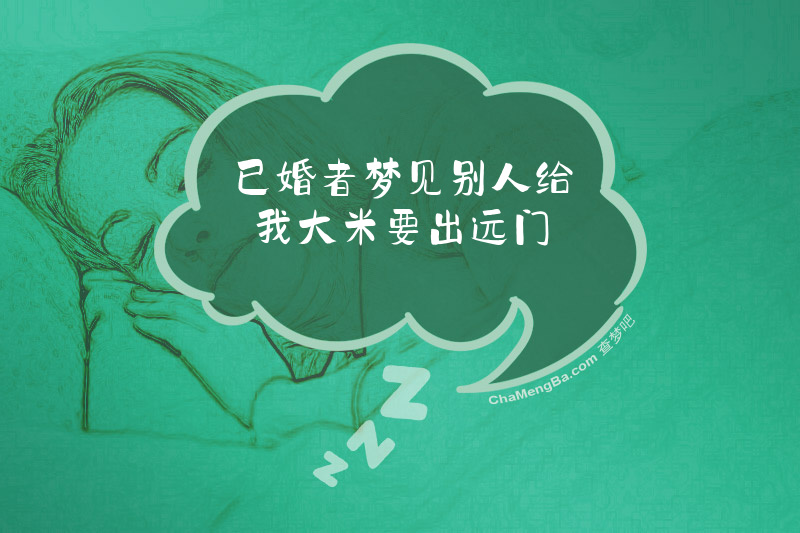 已婚者梦见别人给我大米要出远门