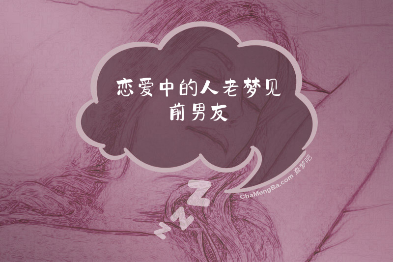 恋爱中的人老梦见前男友
