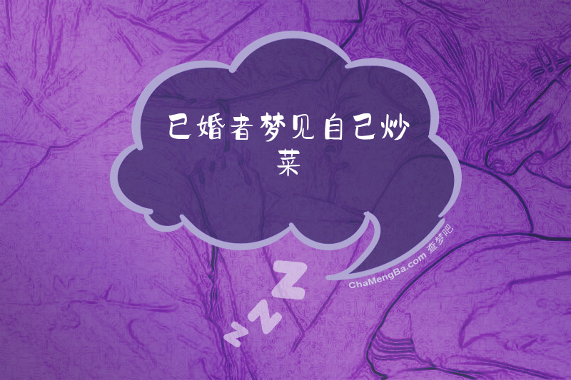 已婚者梦见自己炒菜
