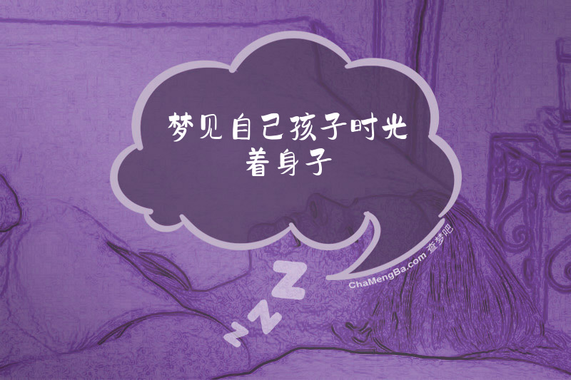 梦见自己孩子时光着身子