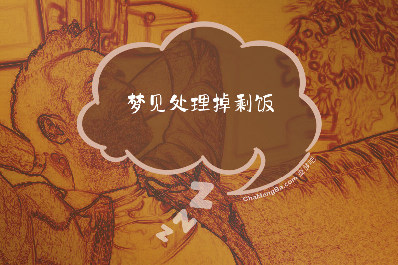 梦见处理掉剩饭