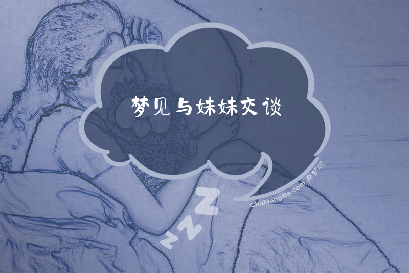 梦见与妹妹交谈