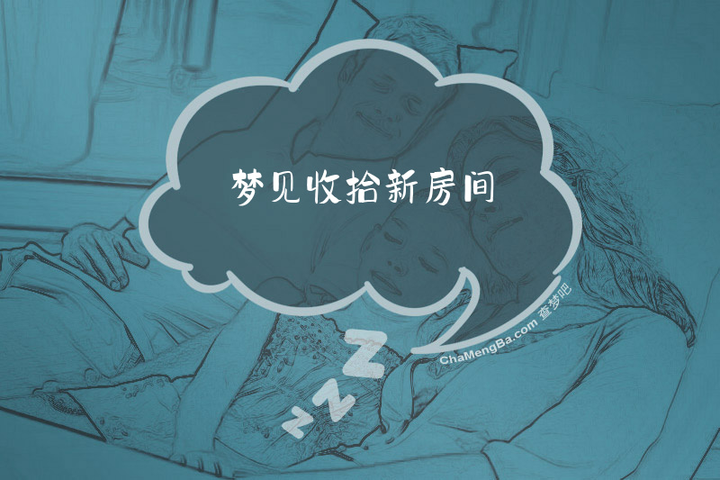 梦见收拾新房间