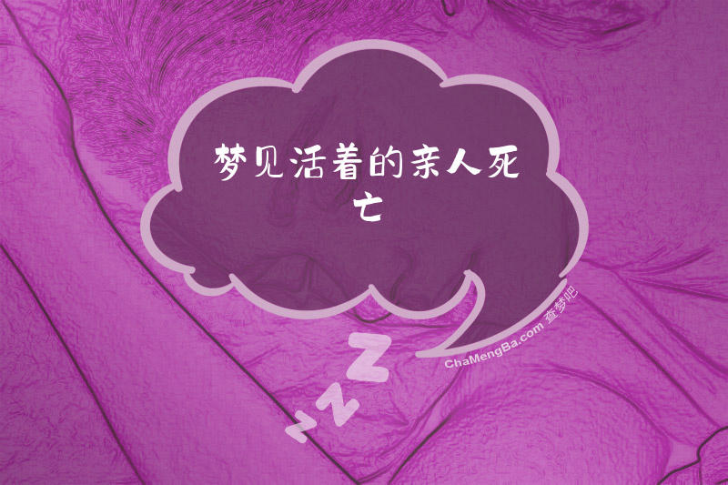 梦见活着的亲人死亡