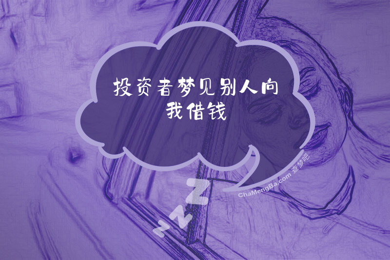 投资者梦见别人向我借钱