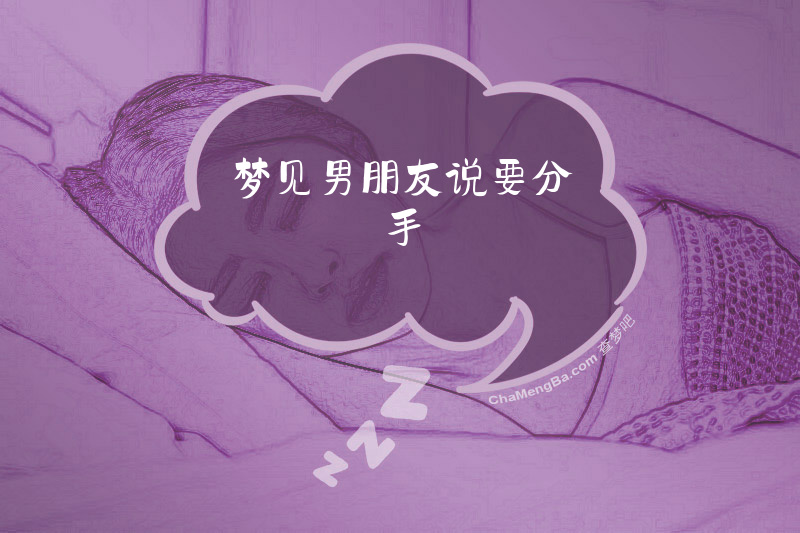 梦见男朋友说要分手