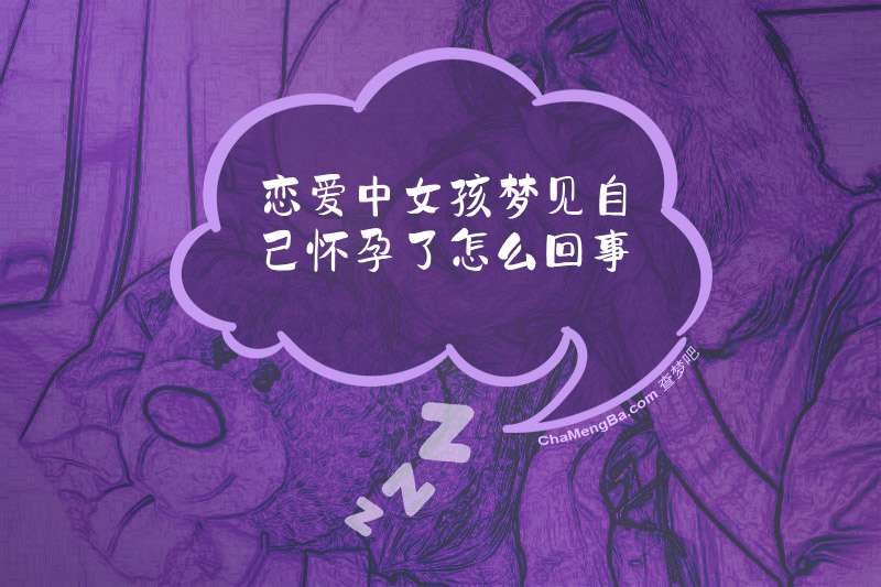 恋爱中女孩梦见自己怀孕了怎么回事