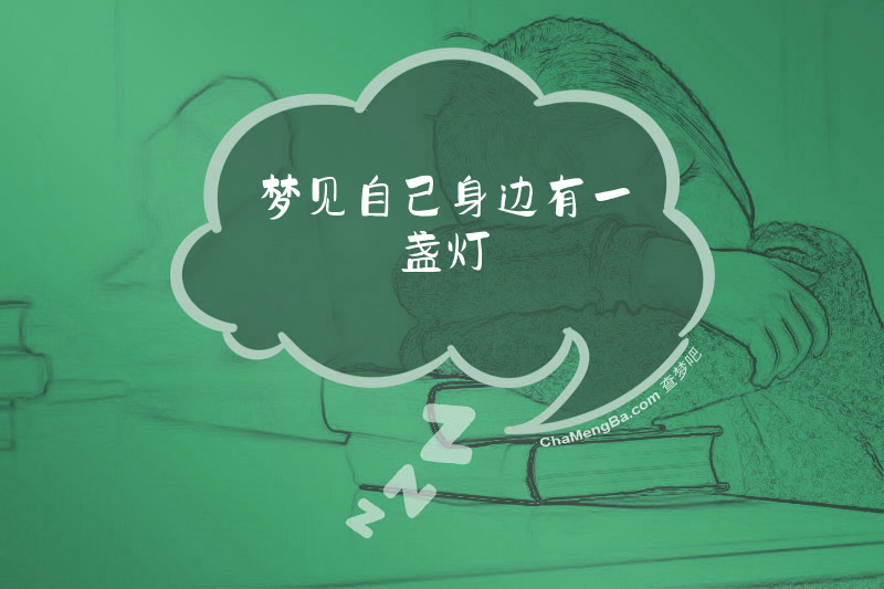 梦见自己身边有一盏灯