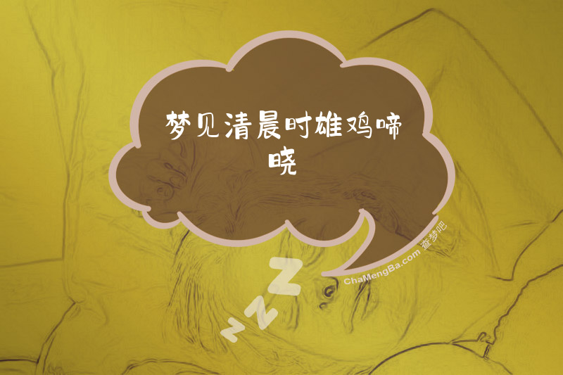梦见清晨时雄鸡啼晓