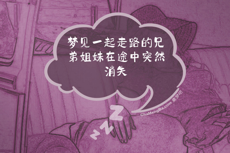梦见一起走路的兄弟姐妹在途中突然消失