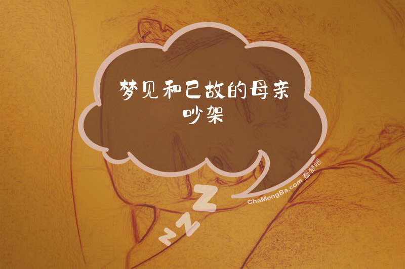 梦见和已故的母亲吵架