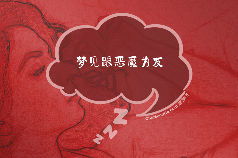 梦见跟恶魔为友
