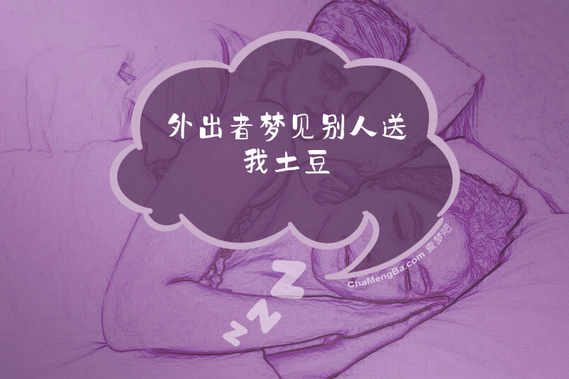 外出者梦见别人送我土豆