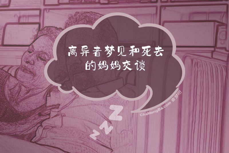 离异者梦见和死去的妈妈交谈