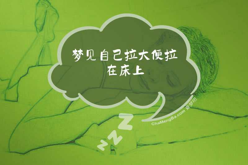 梦见自己拉大便拉在床上
