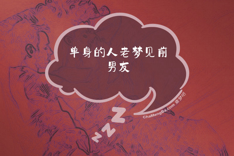 单身的人老梦见前男友