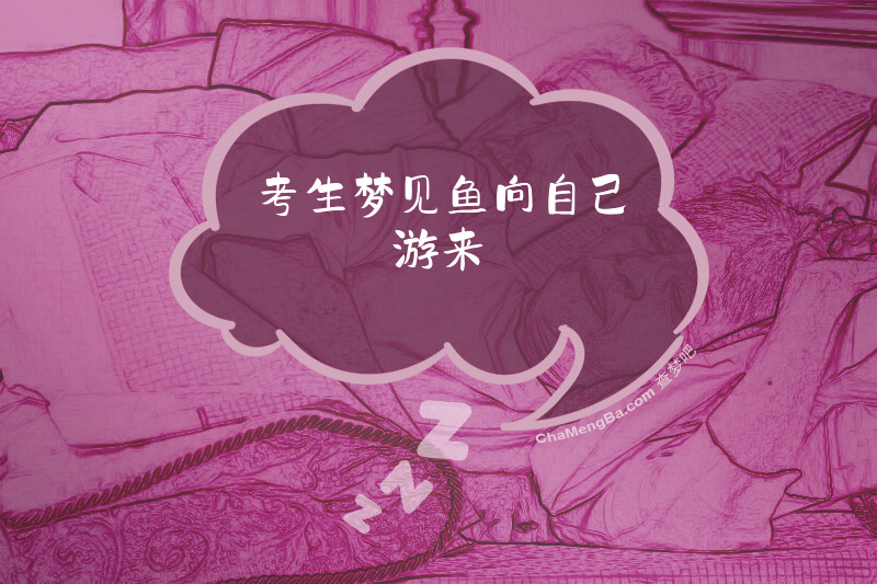 考生梦见鱼向自己游来