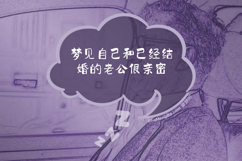 梦见自己和已经结婚的老公很亲密