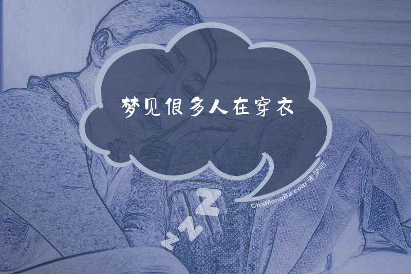 梦见很多人在穿衣