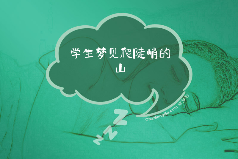 学生梦见爬陡峭的山
