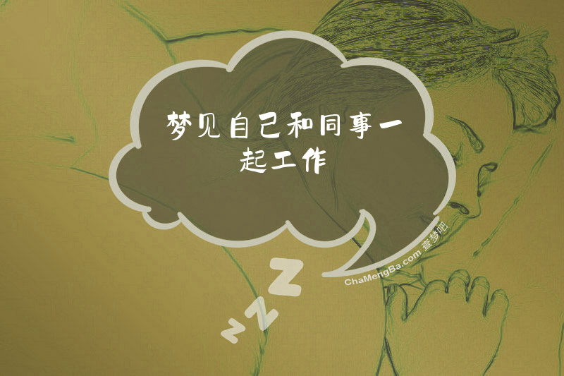 梦见自己和同事一起工作