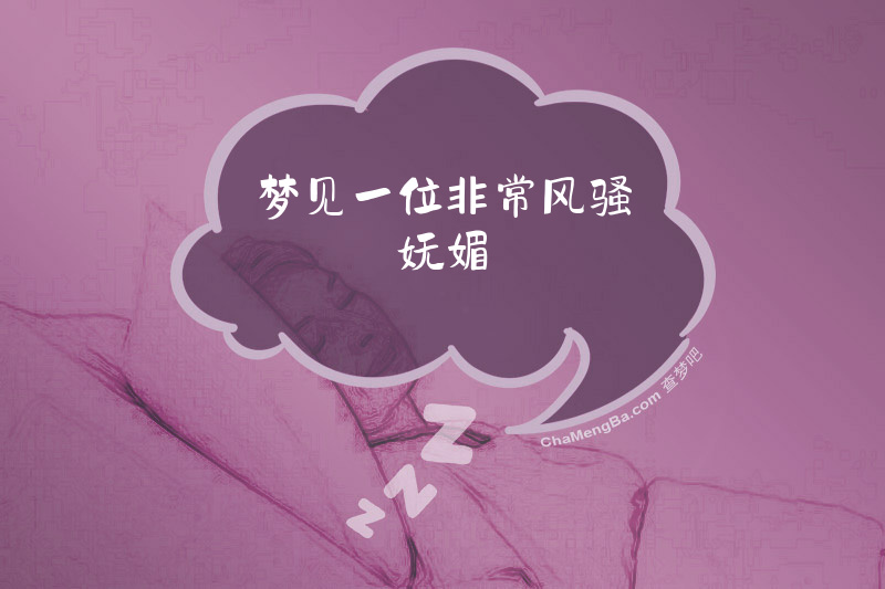 梦见一位非常风骚妩媚