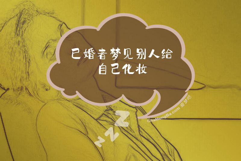 已婚者梦见别人给自己化妆