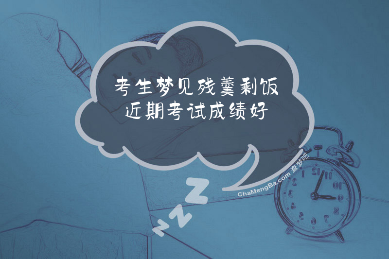 考生梦见残羹剩饭近期考试成绩好