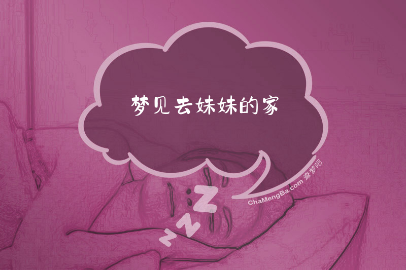 梦见去妹妹的家